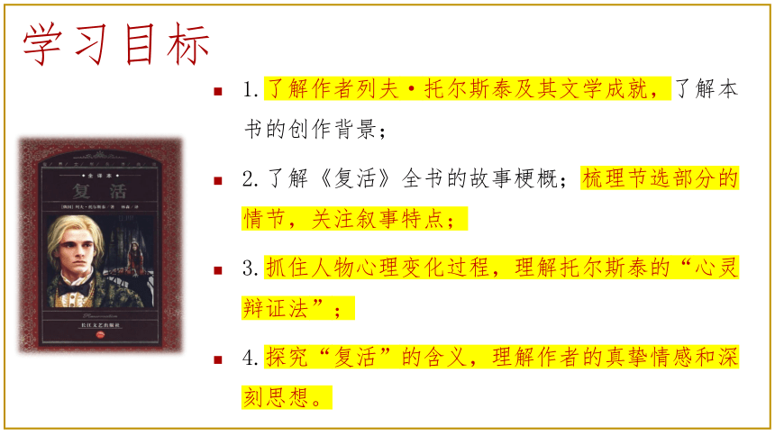 9《复活（节选）》课件（共43张PPT） 2022-2023学年统编版高中语文选择性必修上册