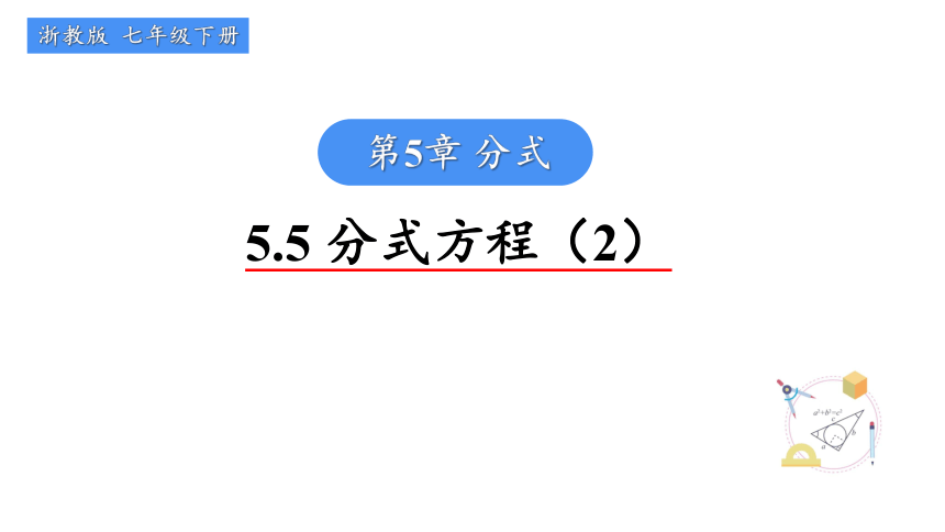 5.5分式方程（2） 课件（共11张PPT）浙教版七年级数学下册
