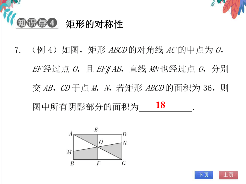 【北师大版】数学九(上) 1.2.1 矩形的性质 同步练习本（课件版）