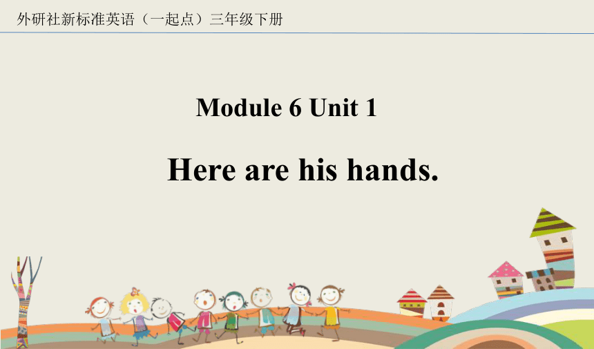 Module 6 Unit 1 Here are his hands.课件(共13张PPT)