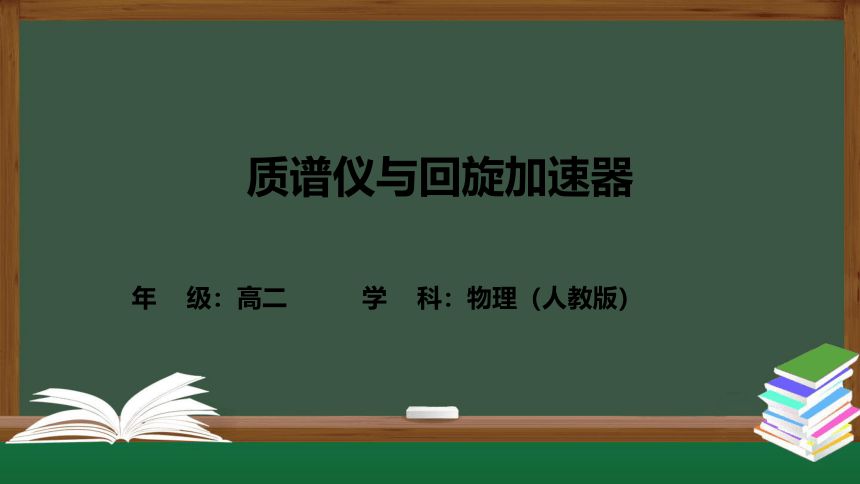 人教版（2019）选择性必修第二册 1.4 质谱仪与回旋加速器 课件（34张PPT）