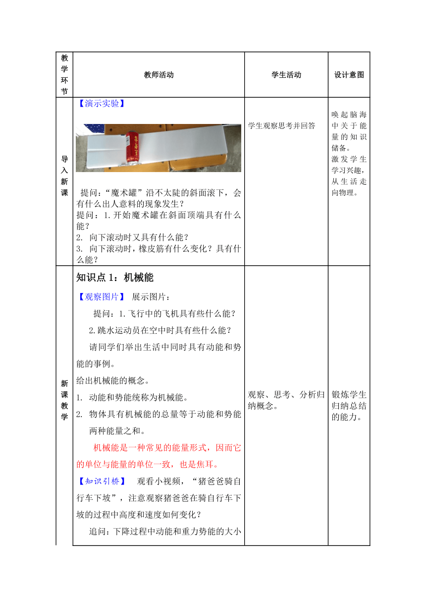 鲁科版（五四制）物理八年级下 第十章 第三节 机械能及其转化(表格式) 教案