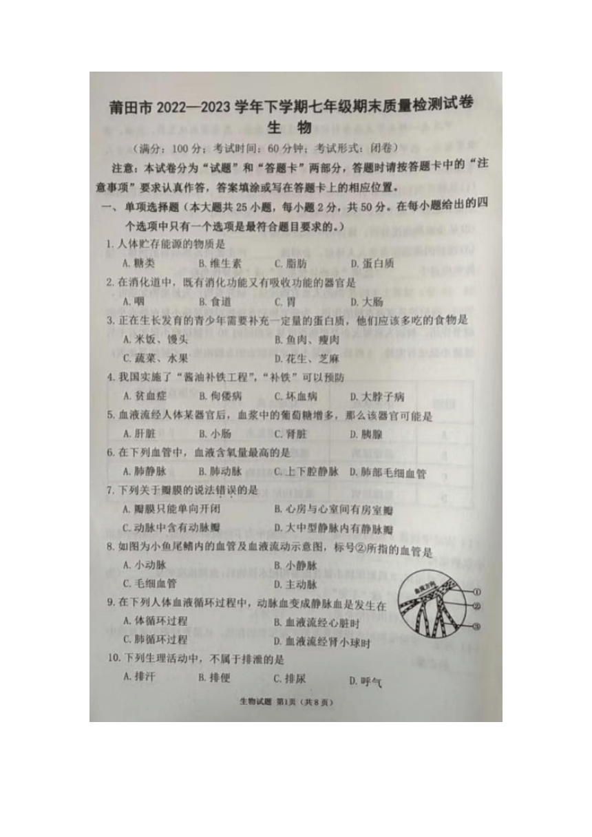福建省莆田市2022-2023学年七年级下学期期末质量检测生物试题（图片版无答案）