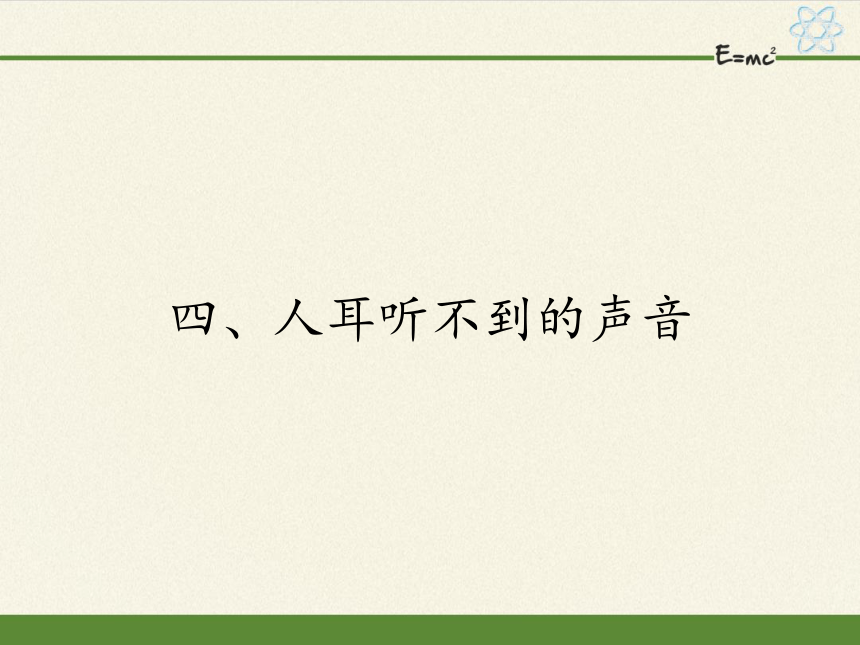 苏科版八年级上册 物理 课件 1.4人耳听不到的声音（25张ppt）