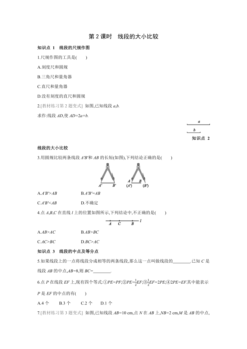 人教版数学七年级上册同步课时练习：4.2.2 线段的大小比较(word版含答案)