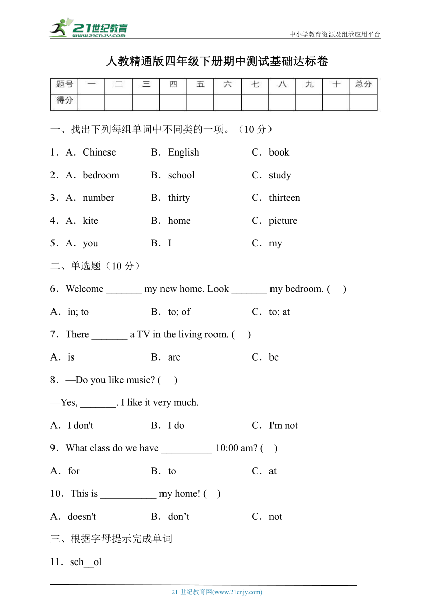 人教精通版四年级英语下册期中基础达标卷（有答案）