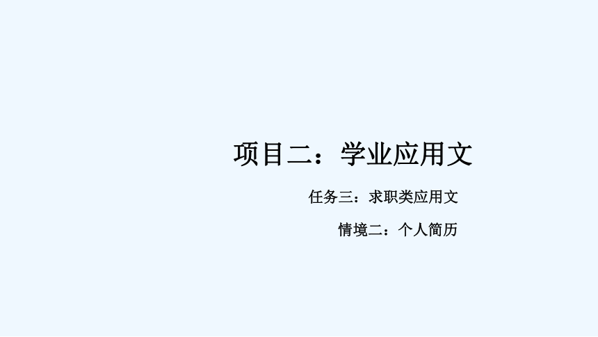 20个人简历教学课件高教版中职新编应用文写作(共18张PPT)