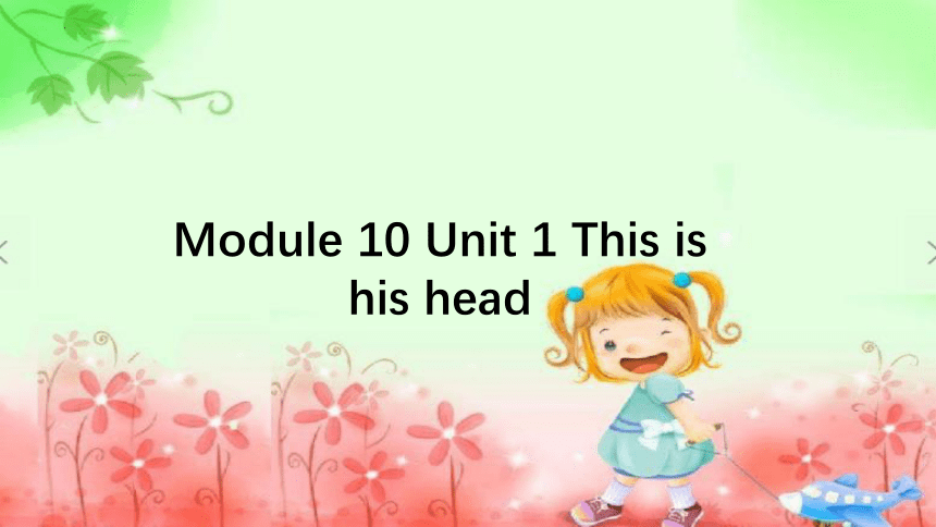 Module 10 Unit 1 This is his head 课件(共20张PPT)