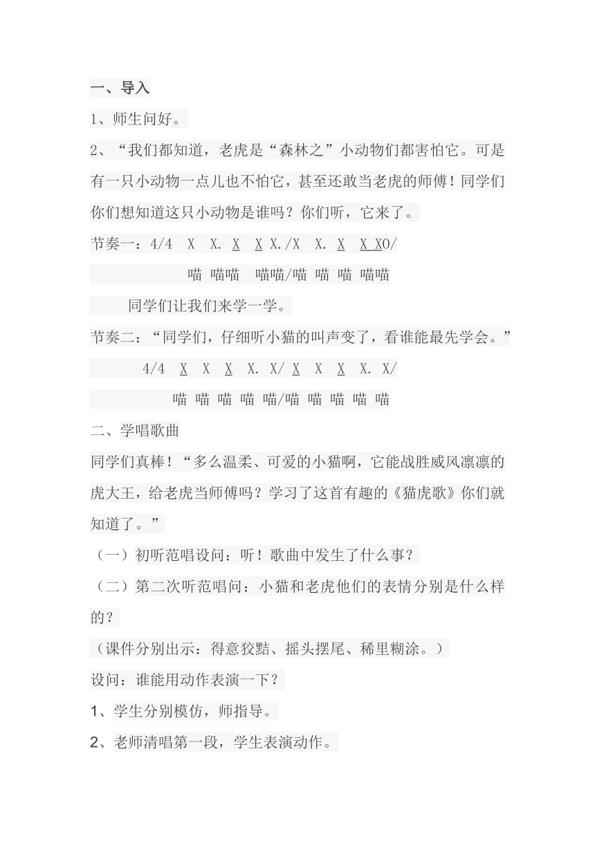 人音版二年级下册音乐 6《猫虎歌》 教学设计