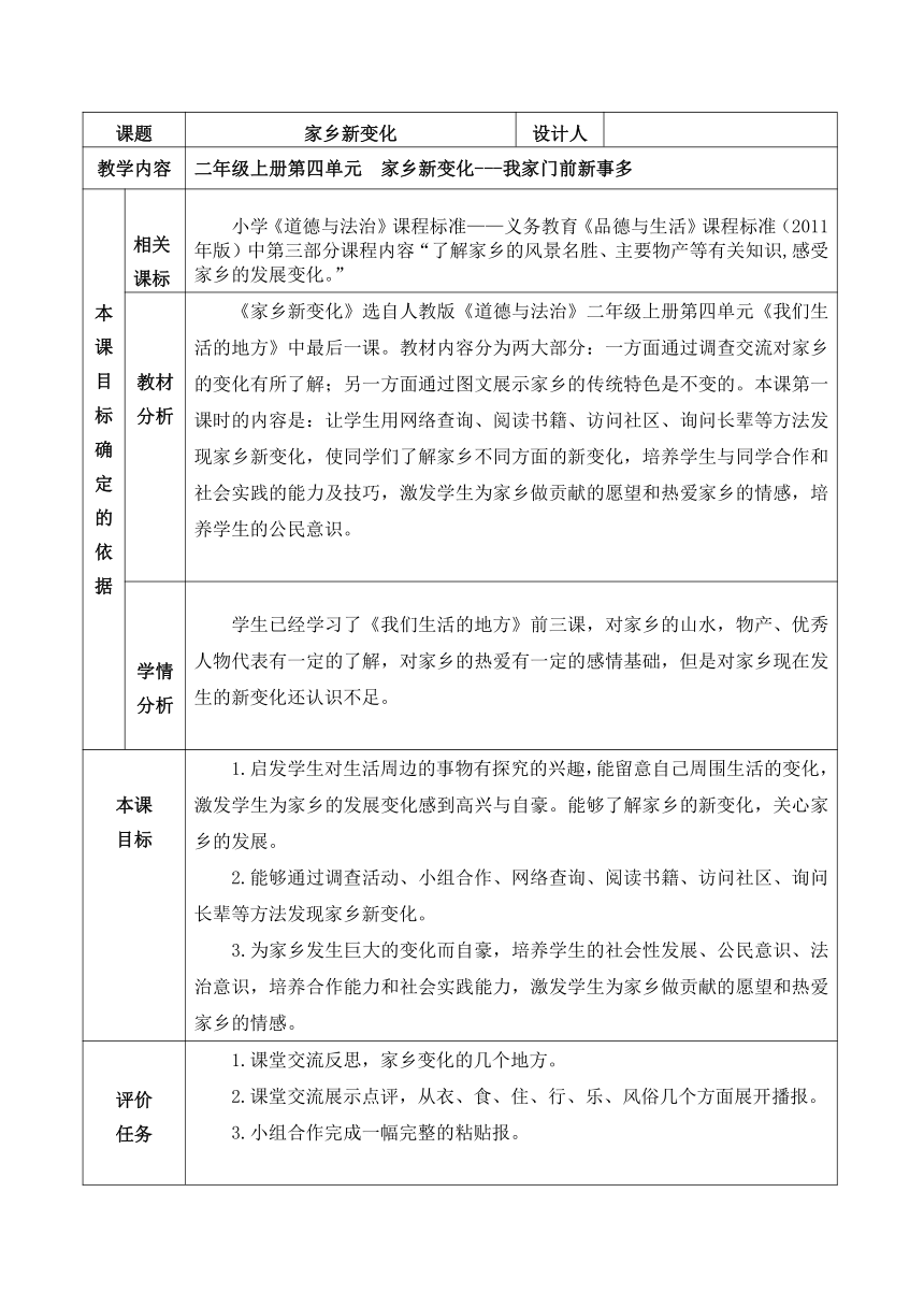 部编版道德与法治二年级上册4.16 家乡新变化 教案 （表格式）