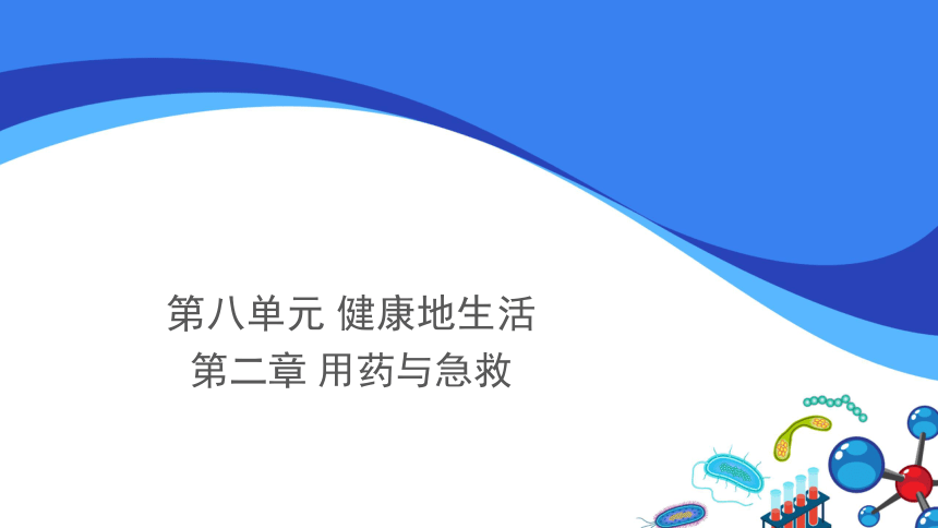 人教版八年级下册生物课件第八单元第二章 用药与急救（30张PPT）