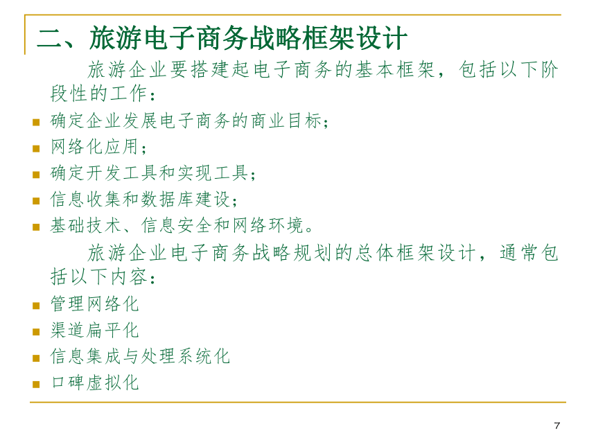 第十章  旅游电子商务战略管理 课件(共26张PPT)- 《旅游电子商务》同步教学（中国旅游出版社）