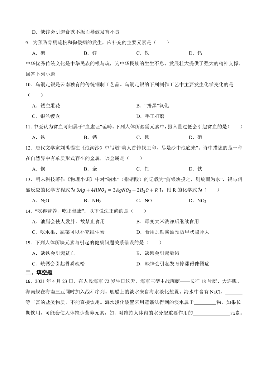 12.2 化学元素与人体健康 同步练习 (含答案) 2022-2023学年人教版九年级下册化学