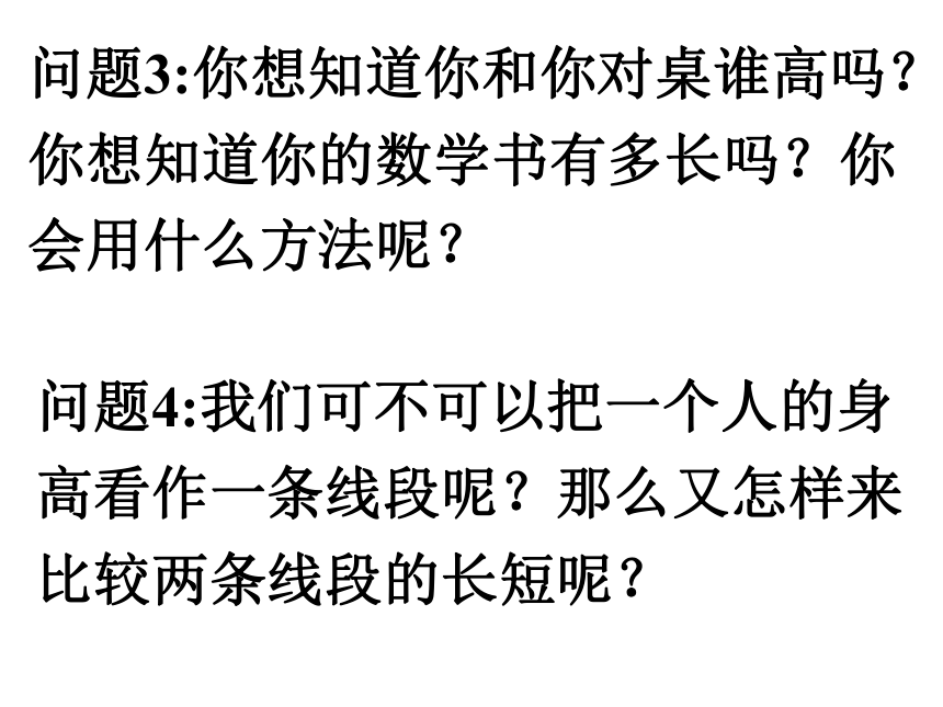 北师大版七年级数学上册课件：4.2-比较线段的长短(共29张PPT)