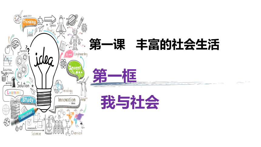 1.1 我与社会 课件（24张PPT+内嵌视频）