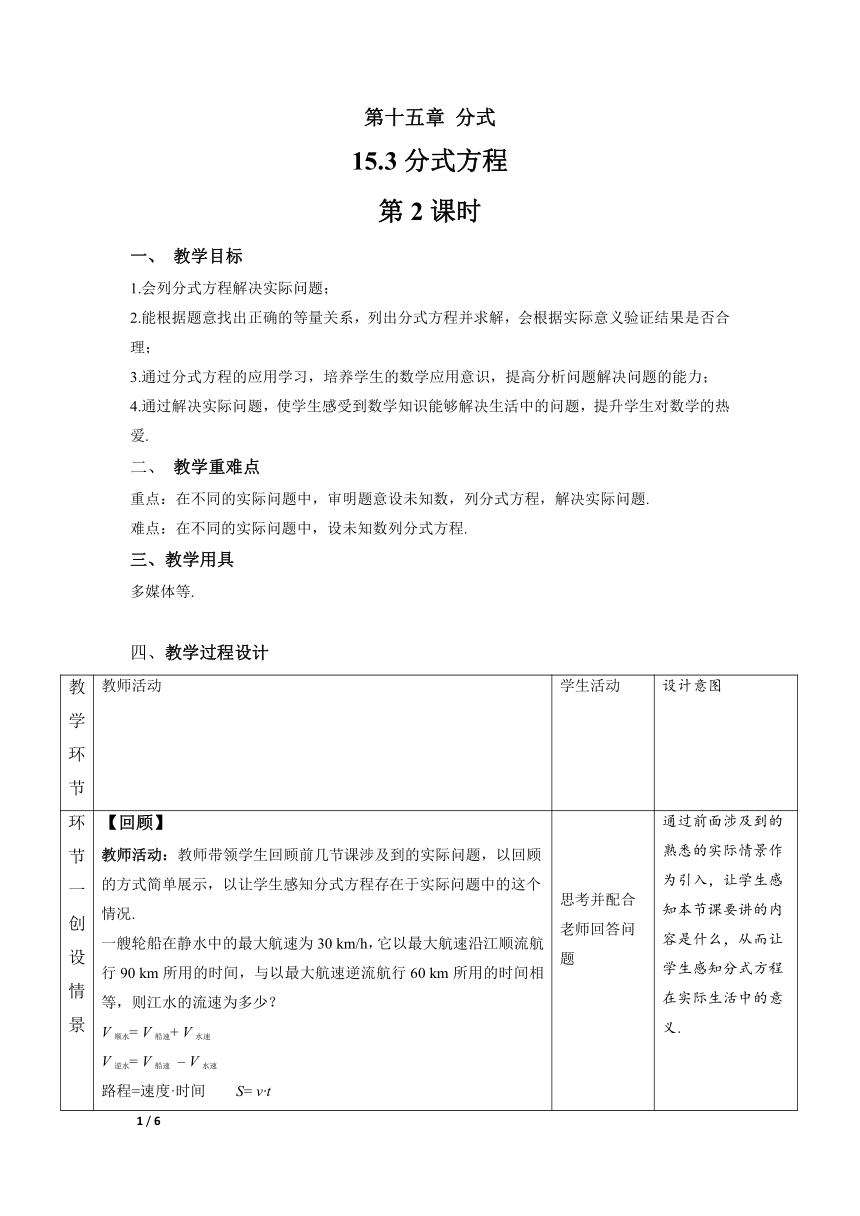 人教版八年级数学上册  15.3 分式方程》第2课时  教学方案（表格式）