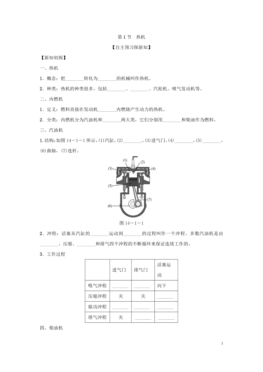 人教物理 九年级同步学案（附答案）14.1热机