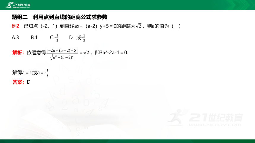 【课件】2.2直线及其方程 2.2.4点到直线的距离 数学-RJB-选择性必修第一册-第二章 平面解析几何(共28张PPT)