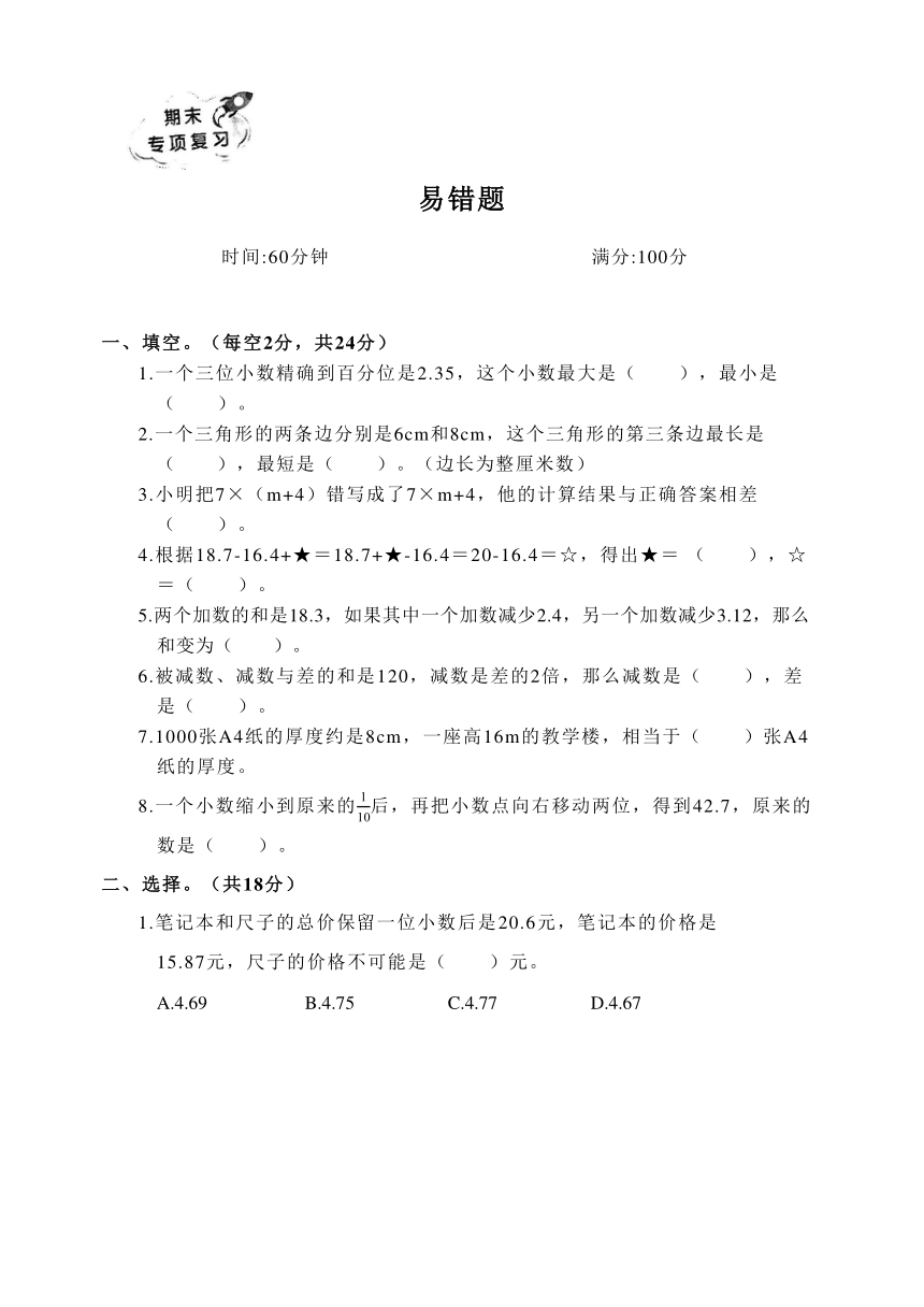 2022-2023小学数学人教版四年级下册期末专项复习：易错题练习（含答案）