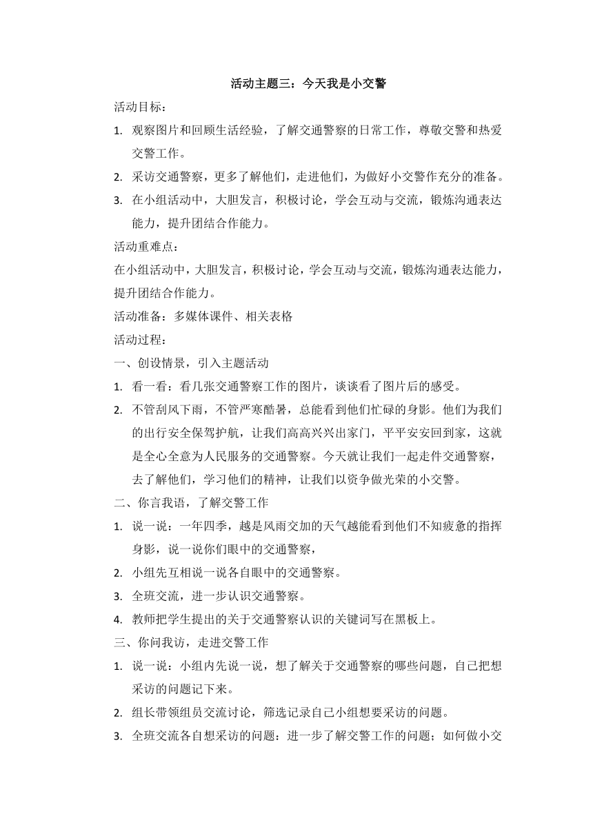 内蒙古版五年级下册第四单元 主题活动三 今天我是小交警  教案