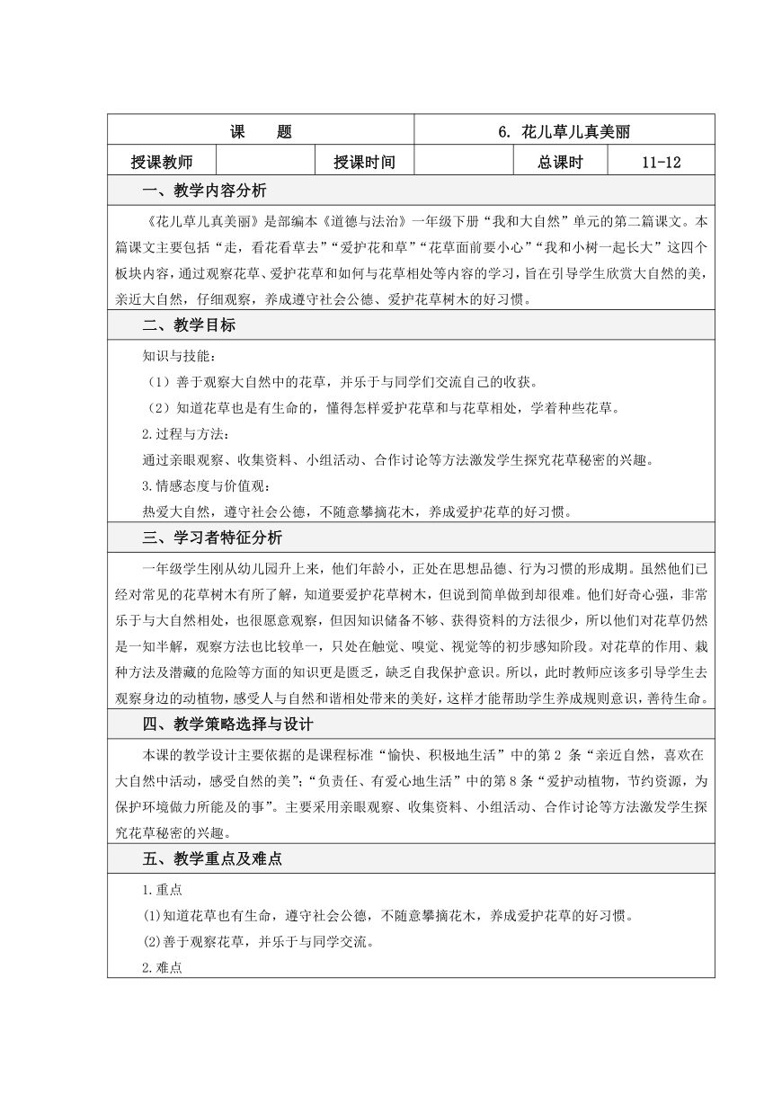 一年级下册道德与法治表格式教案2.6 花儿草儿真美丽（含两课时，表格式）