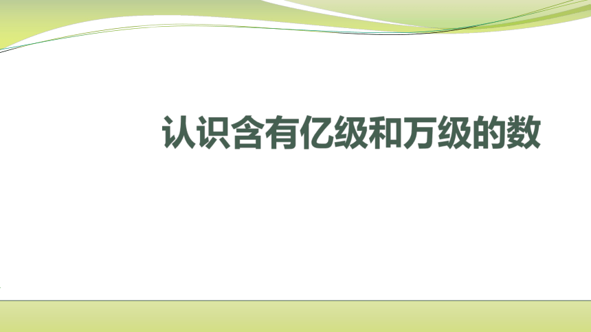 小学数学苏教版四年级下认识含有亿级和万级的数 课件(共23张PPT)