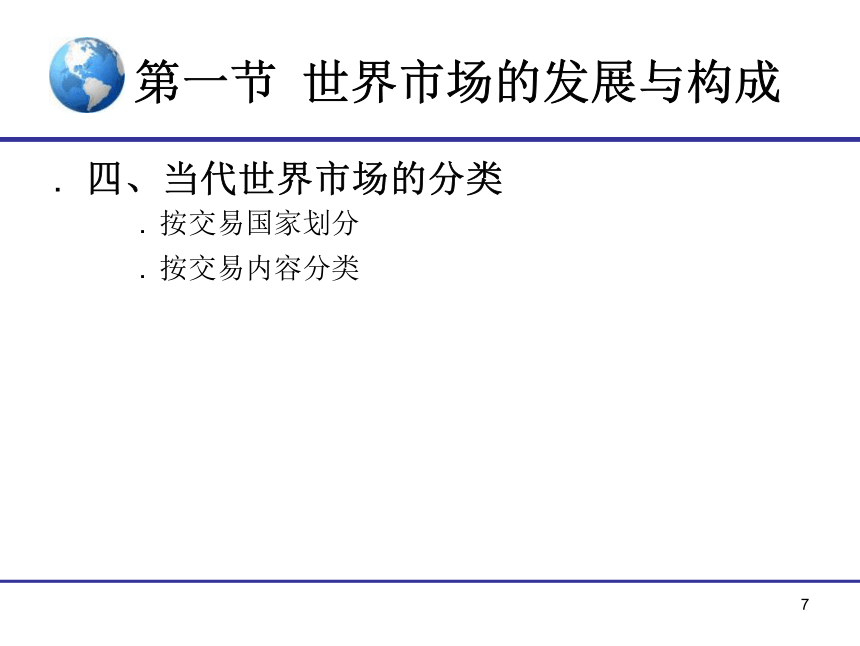 4.《国际贸易》（对外经贸版）第四章 世界市场 课件(共15张PPT)