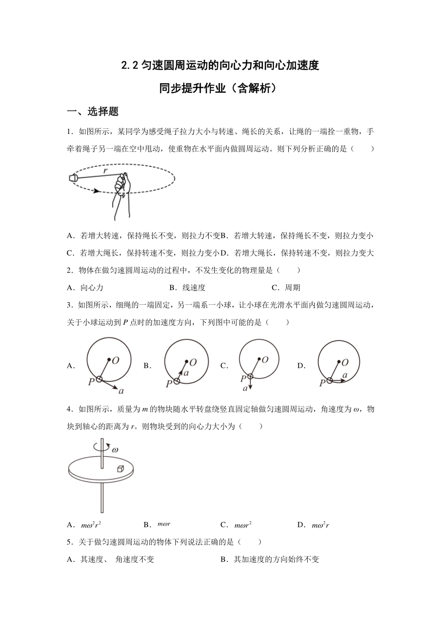 2.2匀速圆周运动的向心力和向心加速度 同步提升作业（Word版含答案）