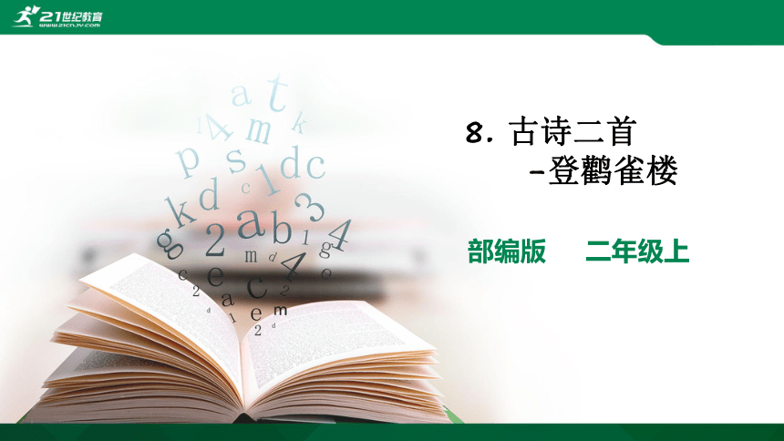 【新课标】8.古诗二首-登鹳雀楼（31张ppt） 课件