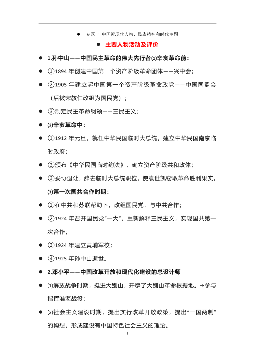 贵州省黔东南州剑河县第四中学2023年中考历史复习专题一 中国近现代人物、民族精神和时代主题复习提纲