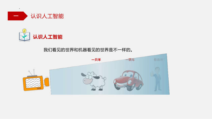 6.1 认识人工智能 课件(共38张PPT)-高一信息技术（粤教版2019必修1）