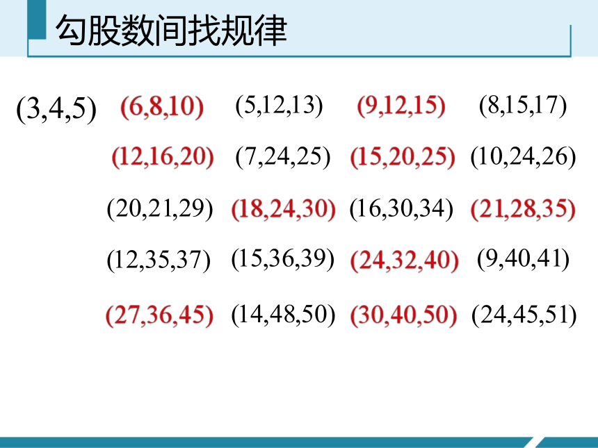 第三章 勾股定理  数学活动探寻勾股数  苏科版数学八年级上册（共19张）