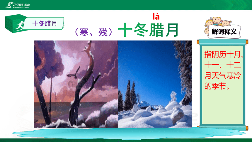 (15)语文中小学插图词汇积累：十冬腊月 课件(共24张PPT)