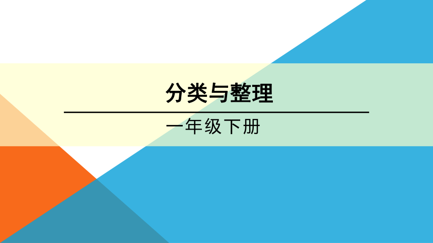 分类与整理（课件）一年级下册数学北京版(共21张PPT)