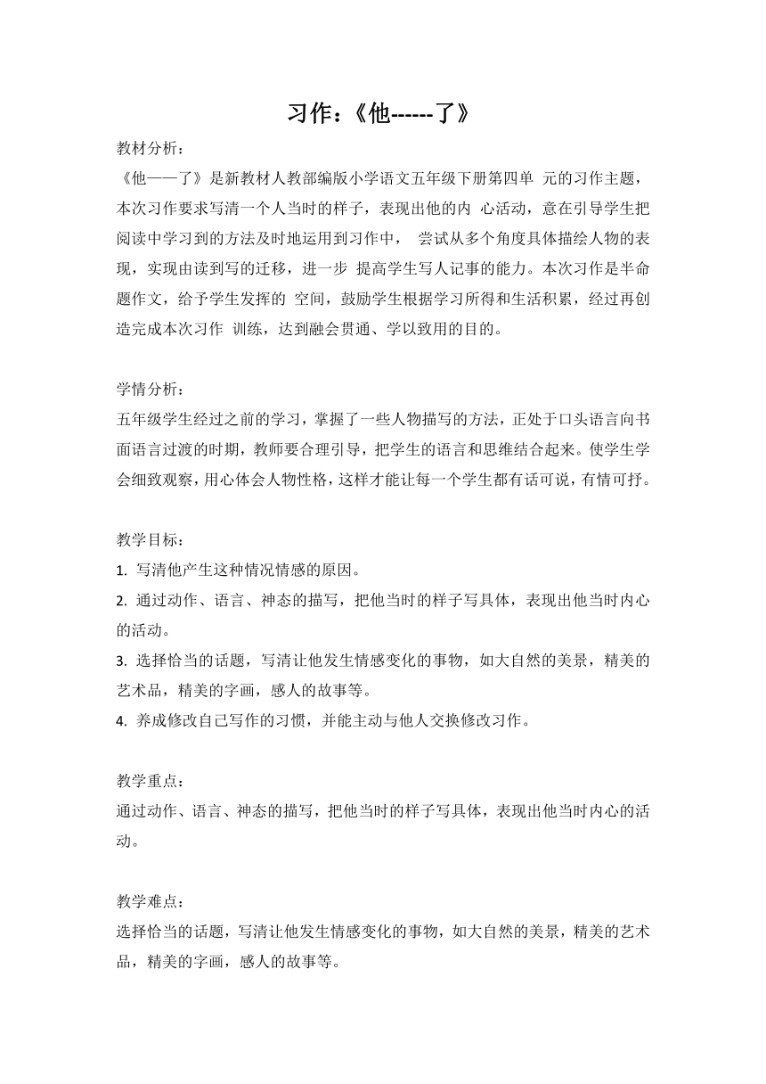 部编版语文五年级下册第四单元《习作：他------了》教案