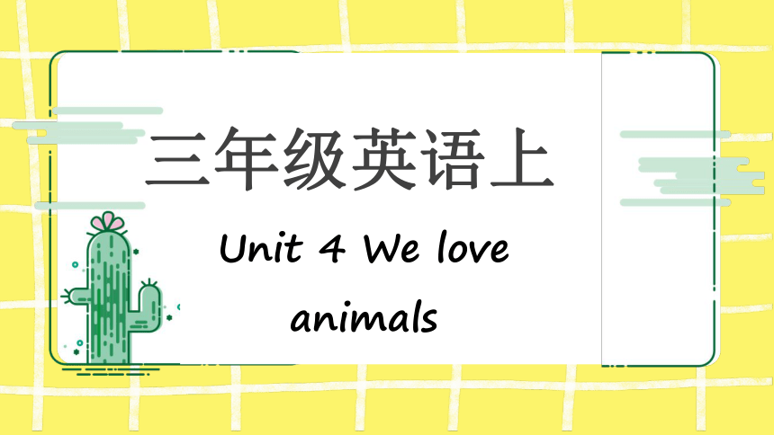 Unit 4 We love animals 知识点复习课件