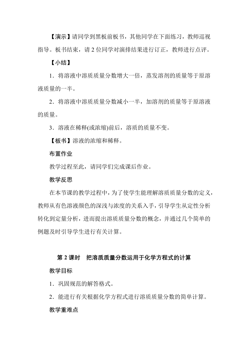 人教版九年级化学下册  9.3溶液的浓度  教学设计