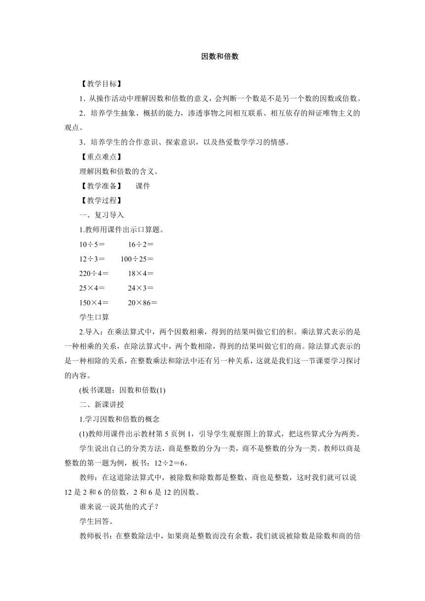 小学数学青岛版五四制四年级下册三 团体操表演——因数与倍数3.1因数和倍数 教案