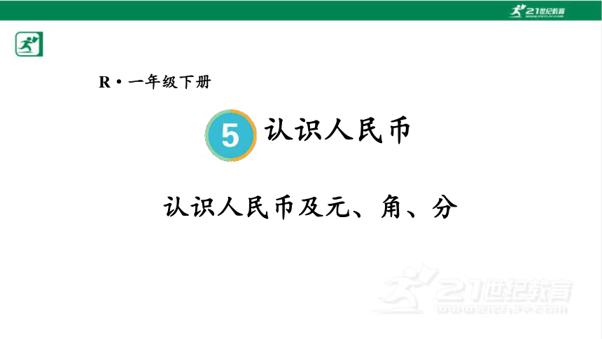 人教版（2023春）数学一年级下册5.1 认识人民币及元、角、分课件（27张PPT)