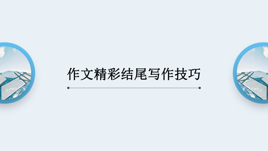 2021年高考作文专题  作文精彩结尾写作技巧 课件（43张）