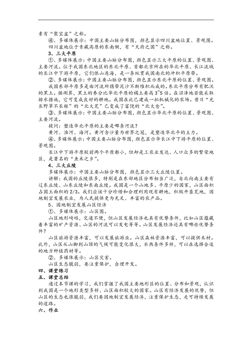 【推荐】第二章中国的自然环境教案2022-2023学年湘教版地理八年级上册（共3节9课时）