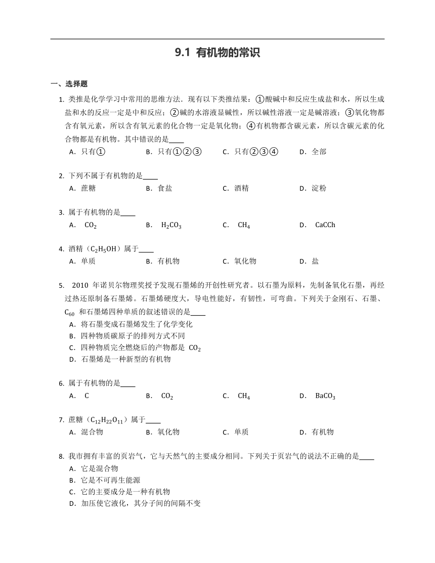 9.1 有机物的常识 同步练习 （含答案）