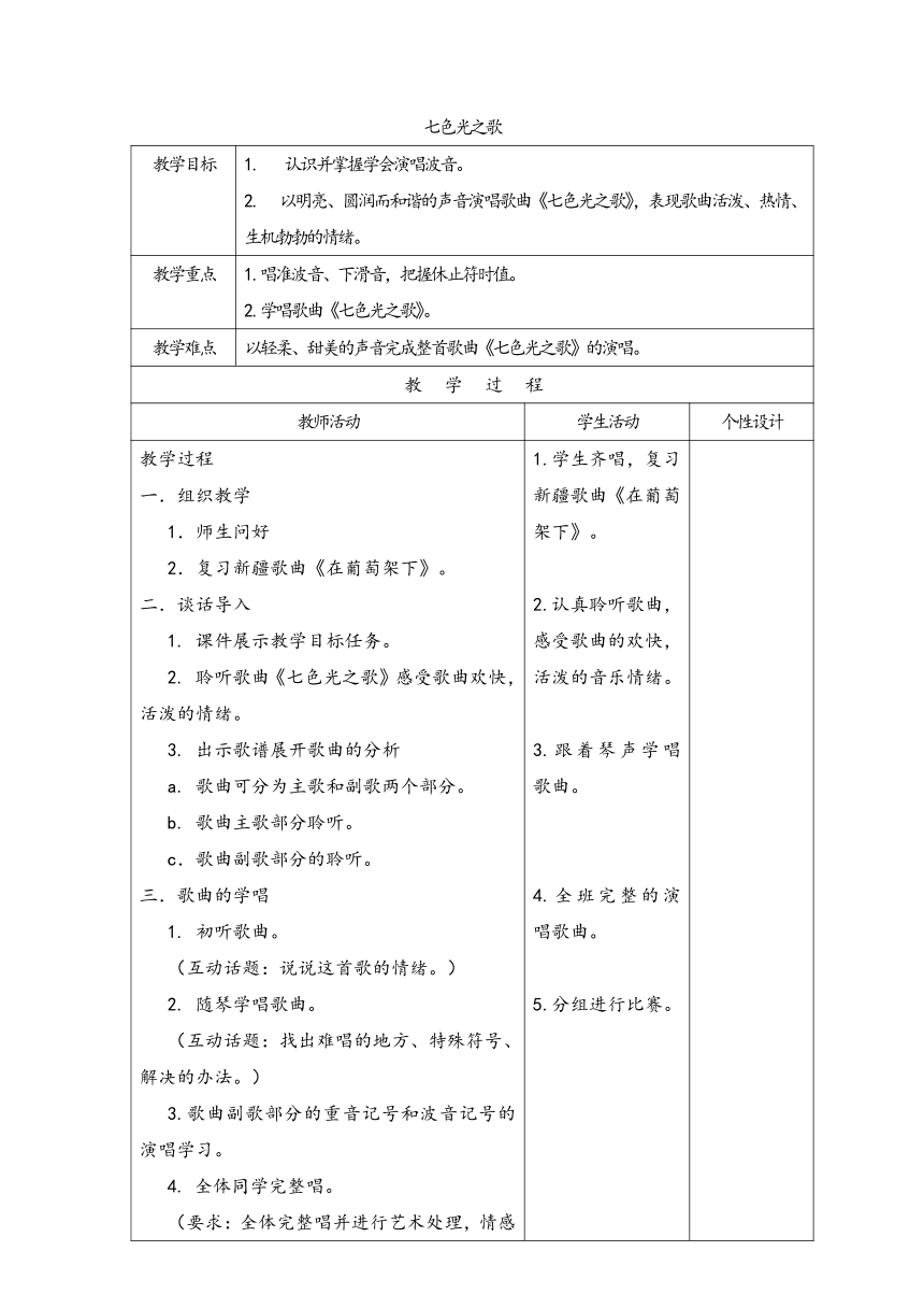 湘艺版五年级下册教案 第十课 七色光之歌 （表格式）