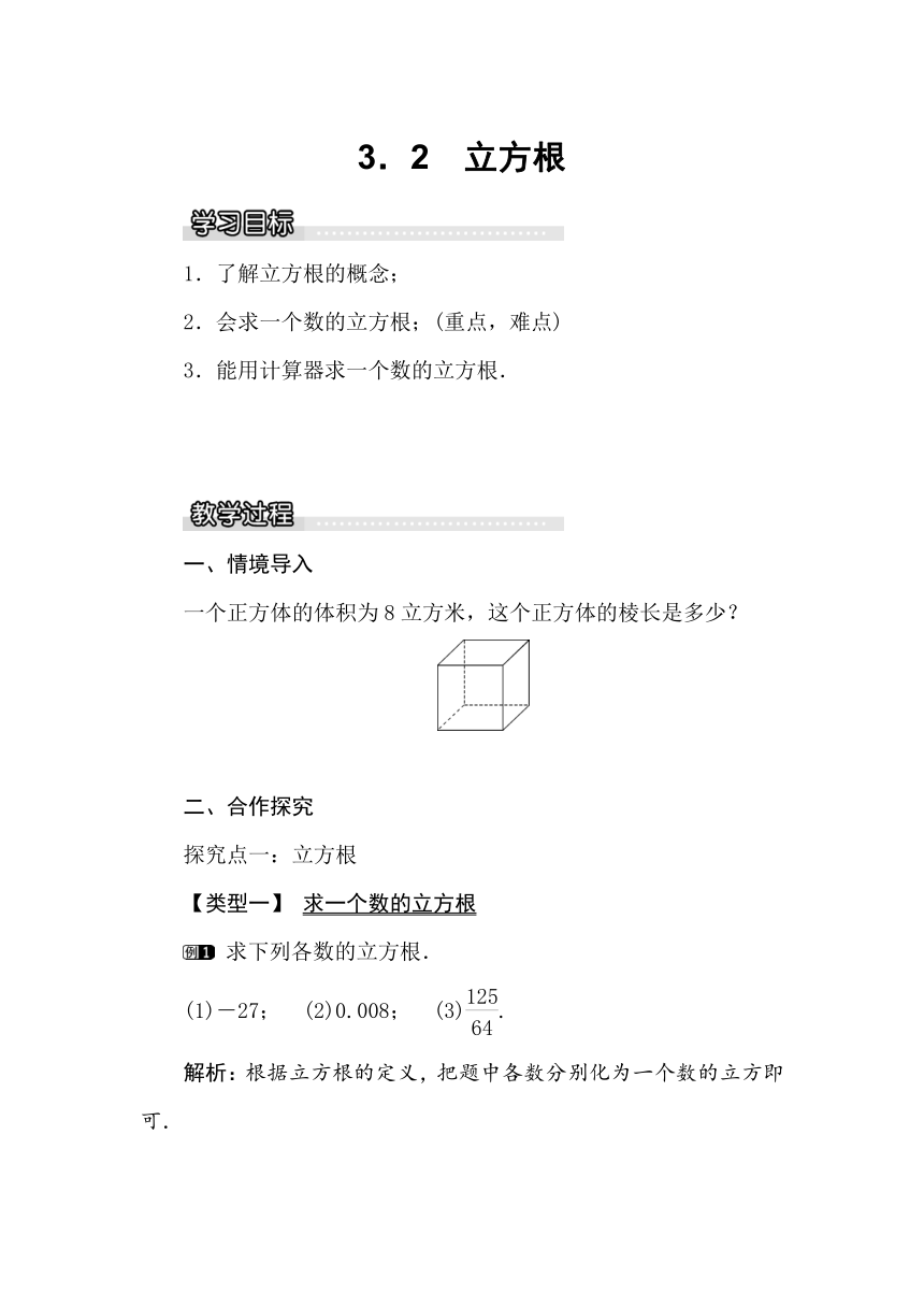 湘教版八年级数学上册3.2 立方根教案