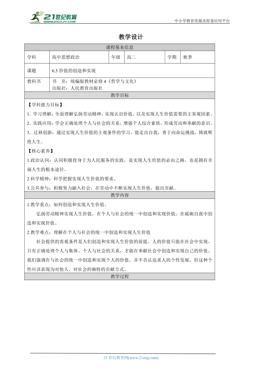 6.3 价值的创造和实现 教学设计