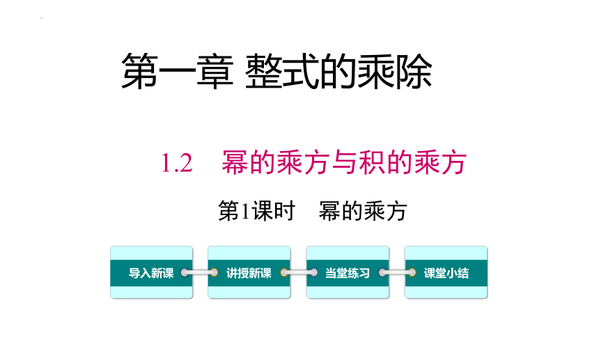 北师大版七年级下册1.2.1 幂 的乘方 课件(共17张PPT)