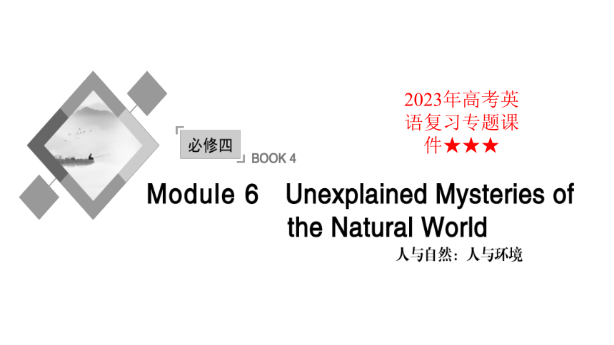 外研版 必修四   Module 6　Unexplained Mysteries of the Natural World复习课件(共63张PPT)