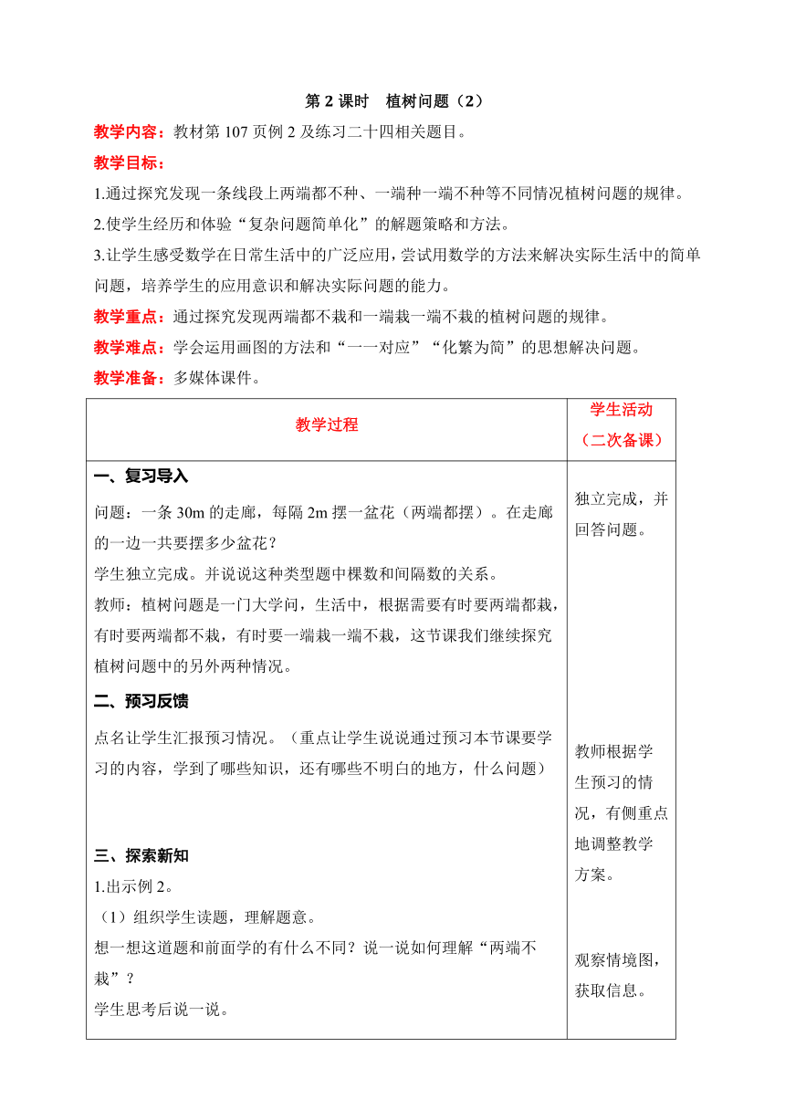 人教版数学五年级上册7 数学广角——植树问题（2）教案含反思（表格式）