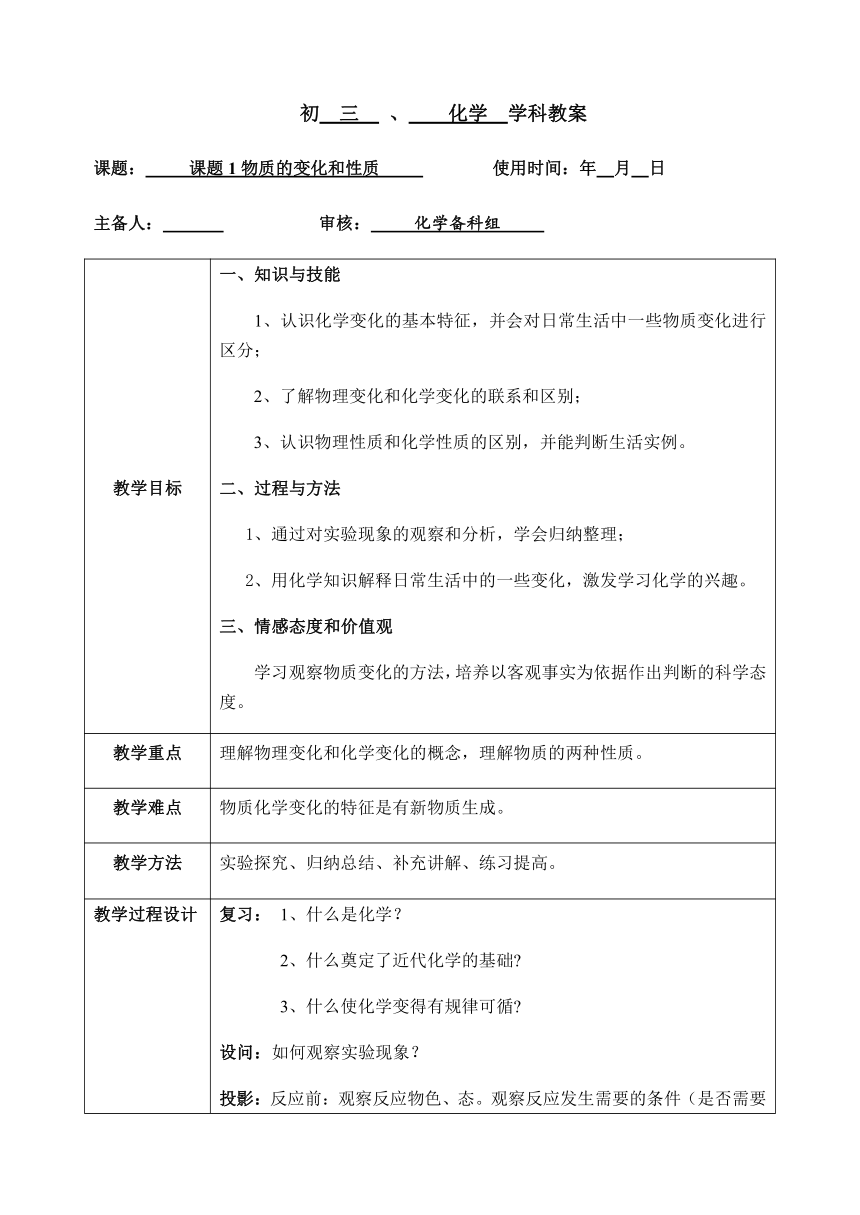 人教版九年级上册化学教案1.1 物质的变化和性质