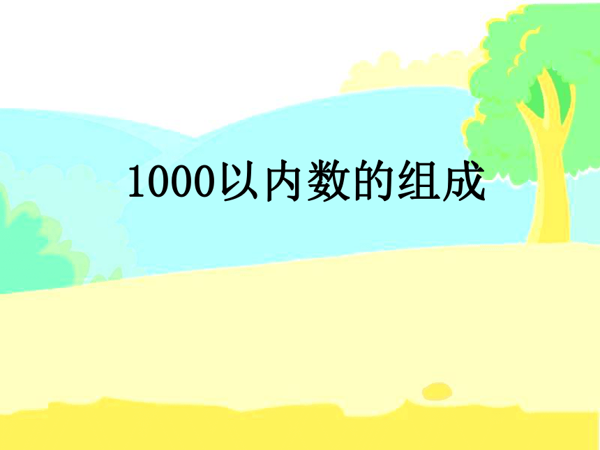 人教版二年级数学下册 1000以内数的读写法和组成课件(共20张PPT)